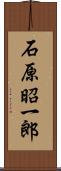 石原昭一郎 Scroll