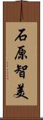 石原智美 Scroll