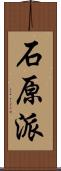 石原派 Scroll