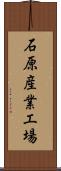石原産業工場 Scroll