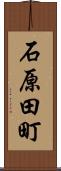 石原田町 Scroll