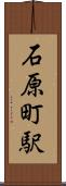 石原町駅 Scroll