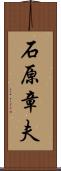 石原章夫 Scroll
