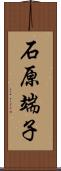 石原端子 Scroll