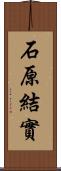 石原結實 Scroll