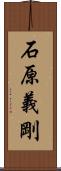 石原義剛 Scroll