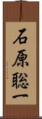 石原聡一 Scroll