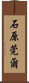 石原莞爾 Scroll