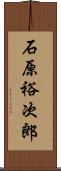石原裕次郎 Scroll
