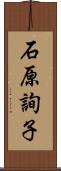石原詢子 Scroll