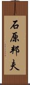 石原邦夫 Scroll