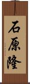 石原隆 Scroll