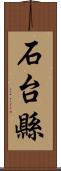 石台縣 Scroll