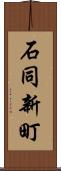 石同新町 Scroll