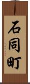 石同町 Scroll
