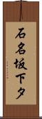 石名坂下タ Scroll