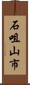 石咀山市 Scroll