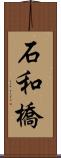 石和橋 Scroll