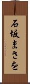 石坂まさを Scroll