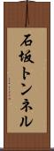 石坂トンネル Scroll