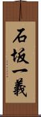 石坂一義 Scroll
