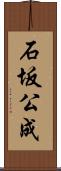 石坂公成 Scroll