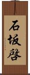 石坂啓 Scroll