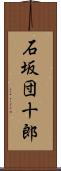 石坂団十郎 Scroll