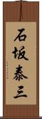 石坂泰三 Scroll