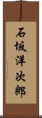 石坂洋次郎 Scroll