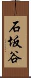 石坂谷 Scroll