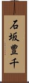 石坂豊千 Scroll