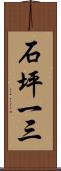 石坪一三 Scroll