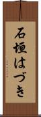 石垣はづき Scroll