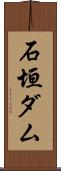 石垣ダム Scroll