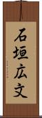 石垣広文 Scroll