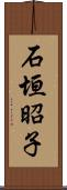 石垣昭子 Scroll