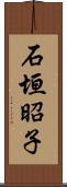 石垣昭子 Scroll