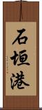 石垣港 Scroll