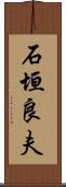 石垣良夫 Scroll