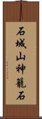 石城山神籠石 Scroll