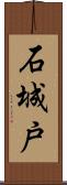 石城戸 Scroll