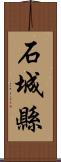 石城縣 Scroll