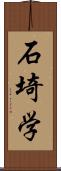 石埼学 Scroll