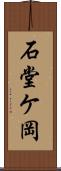 石堂ケ岡 Scroll
