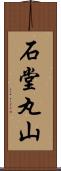 石堂丸山 Scroll
