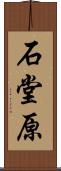 石堂原 Scroll