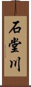 石堂川 Scroll