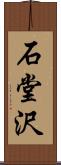 石堂沢 Scroll