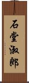 石堂淑郎 Scroll